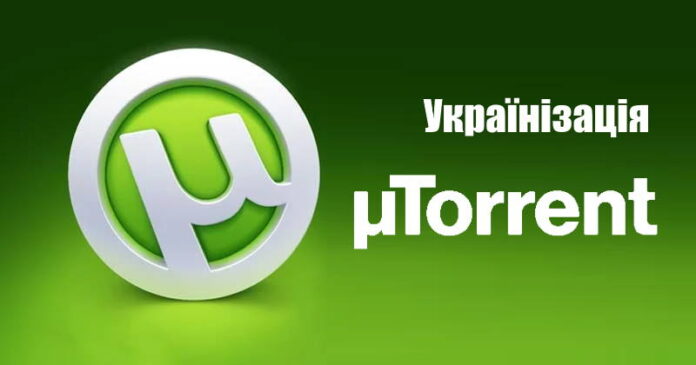 Українізація uTorrent